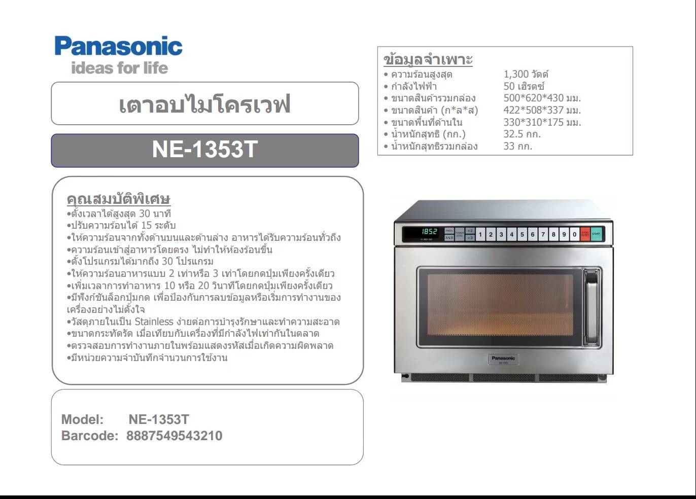 เตาไมโครเวฟ 711 พานาโซนิค NE1353 เชิงพาณิชย์ ความจุ 18 ลิตร 1,300 w